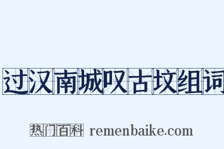 过汉南城叹古坟组词是什么意思的图片